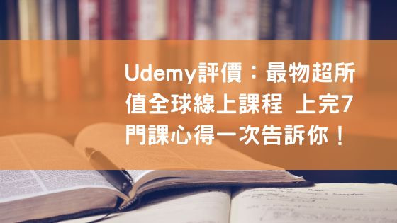 Udemy評價 最物超所值全球線上課程上完7門課心得一次告訴你 Better Life人生實驗室